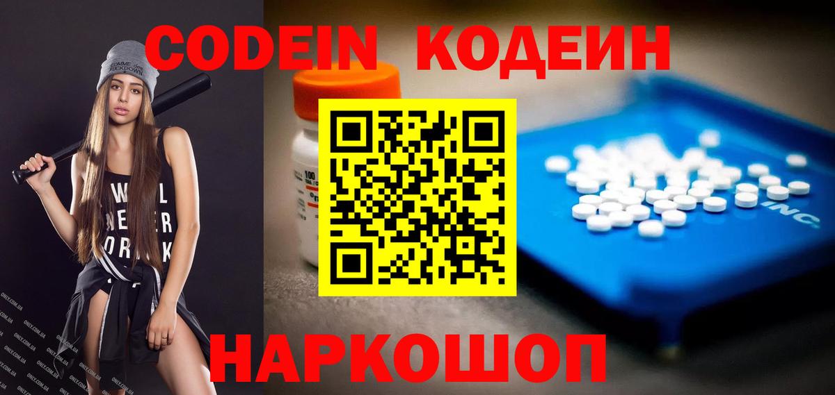 Codein напиток Lean (лин) Спасск-Дальний